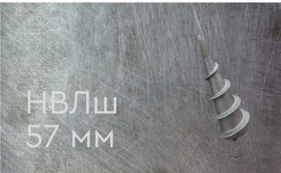 Наконечник винтовой литой типа шуруп 57 мм